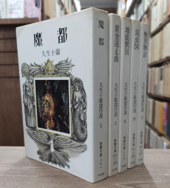 久生十蘭傑作集 全5冊揃い （現代教養文庫）(久生十蘭 著) / 古本