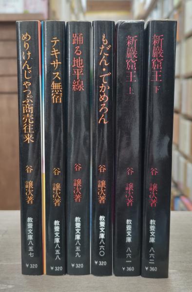 谷譲次(めりけんじゃっぷ商売往来、テキサス無宿、踊る地平線 谷譲次(めりけんじゃっぷ商売往来、テキサス無宿、踊る地平線