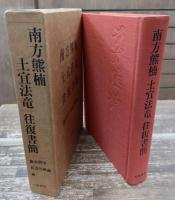 南方熊楠土宜法竜往復書簡