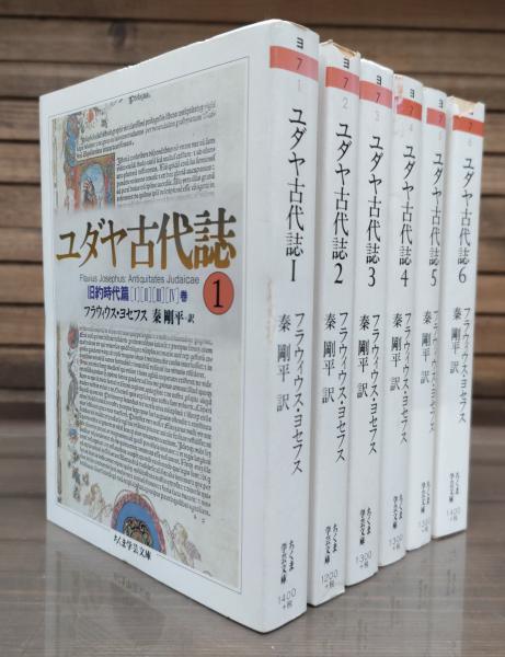 15書店ユダヤシリーズ全巻 ユダヤ古代誌 全6巻 ユダヤ戦記 全3巻 文庫 全巻セット