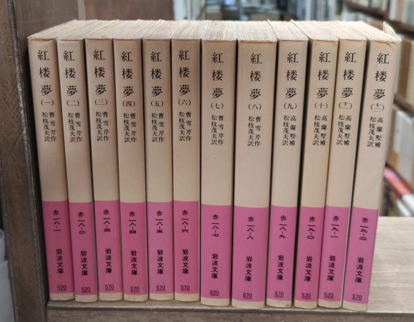 【中古】 紅楼夢 １１/岩波書店/曹雪芹 中古】 紅楼夢 11/岩波書店/曹雪芹