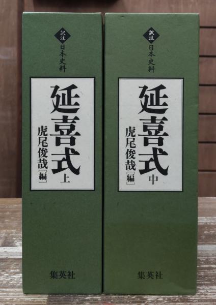 延喜式 上 虎尾俊哉編　集英社　2009年　定価 25,000円＋税 延喜式 上巻・中巻 2冊セット(藤原時平 ほか編纂 ; 虎尾俊哉 編