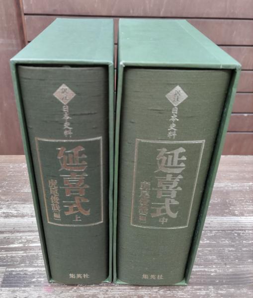 延喜式 上巻・中巻 2冊セット(藤原時平 ほか編纂 ; 虎尾俊哉 編