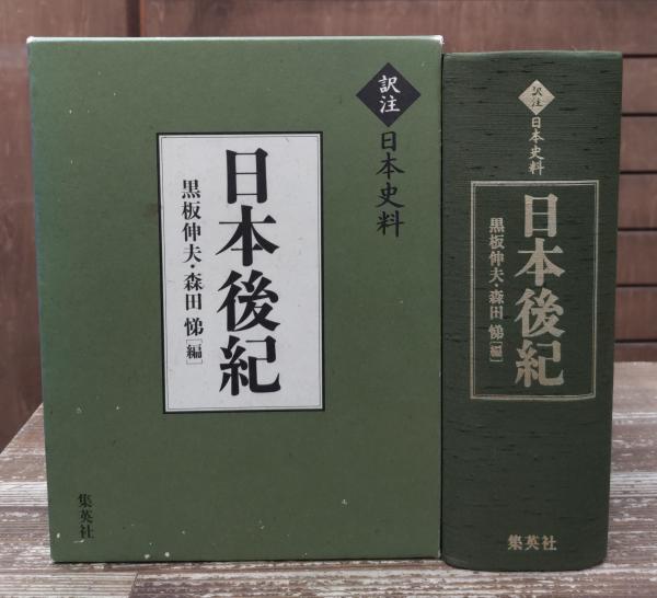 日本後紀　集英社 訳注日本史料 日本後紀／黒板 伸夫／森田 悌 | 集英社 ― SHUEISHA ―