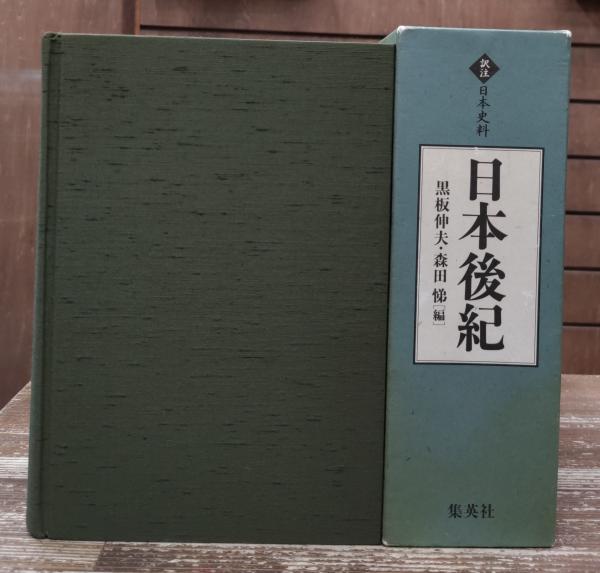 訳注日本史料 日本後紀 集英社 訳注日本史料 日本後紀 集英社 Amazon.co.