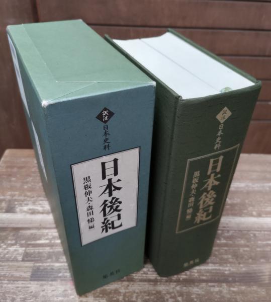 日本後紀(黒板伸夫, 森田悌 編) / 古本、中古本、古書籍の通販は