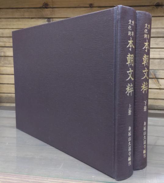 本朝文粋 : 重要文化財 上下2冊揃い(藤原明衡 編 ; 身延山久遠寺