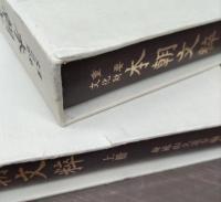 本朝文粋 : 重要文化財　上下2冊揃い