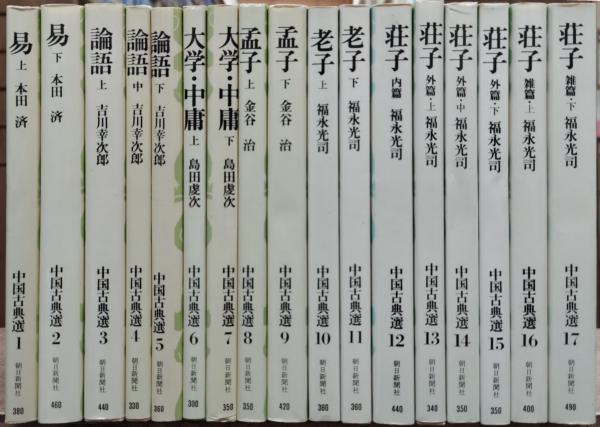 中国古典選 全38巻 朝日新聞社文庫 【公式通販】