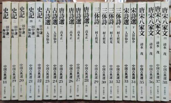 中国古典選 全38巻揃 (朝日文庫)(本田済 著) / 古本、中古本、古書籍の
