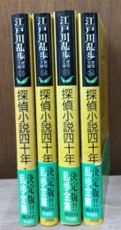 探偵小説四十年　全4冊セット（江戸川乱歩推理文庫）