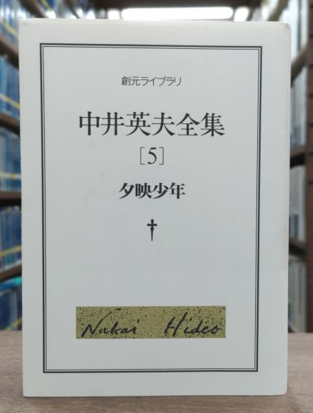 売れ筋アイテムラン 中井英夫全集5 著 （創元ライブラリ）(中井英夫 夕映少年 国文学研究