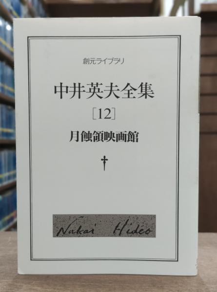 中井英夫全集12 月蝕領映画館 （創元ライブラリ）(中井英夫 著) / 古本