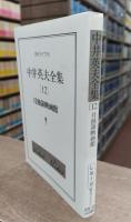 中井英夫全集12 月蝕領映画館 （創元ライブラリ）(中井英夫 著) / 古本