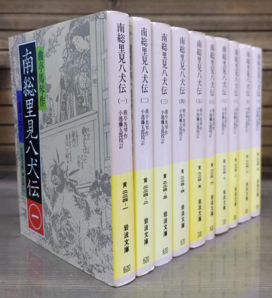 南総里見八犬伝 全10冊揃い （岩波文庫 黄224）(曲亭馬琴 作 ; 小池藤