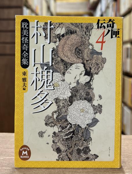 伝奇ノ匣　村山槐多　耽美怪奇全集　ゴシック名訳集成　吸血妖鬼譚　学研M文庫 伝奇ノ匣 4 村山槐多耽美怪奇全集 （学研M文庫）(村山槐多, 江戸川乱歩