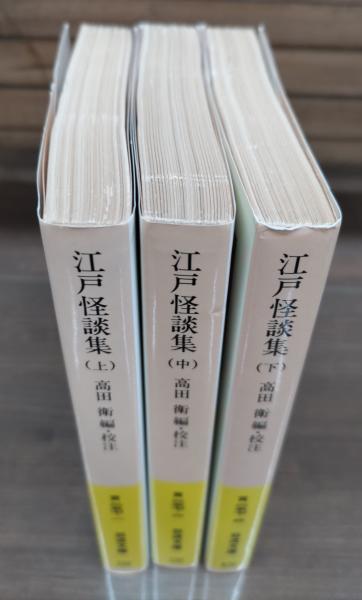 Amazon.co.jp: 江戸怪談集 上中下巻セット (岩波文庫) : 本
