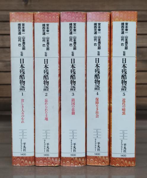 日本残酷物語 1〜5セット セール - 人文