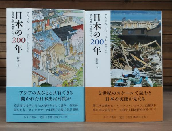 日本の200年 : 徳川時代から現代まで 新版 上下2冊揃い(アンドルー 