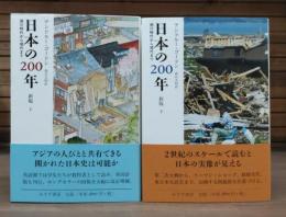 日本の200年 : 徳川時代から現代まで 新版　上下2冊揃い