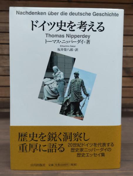 ドイツ史を考える(トーマス・ニッパーダイ 著 ; 坂井榮八郎 訳) / 古本