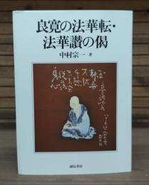 良寛の法華転・法華讃の偈