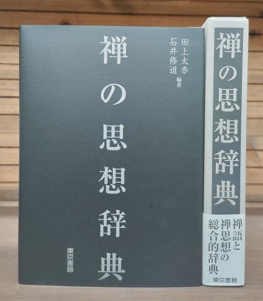 禅の思想辞典(田上太秀, 石井修道 編著) / 愛書館中川書房 神田神保町 