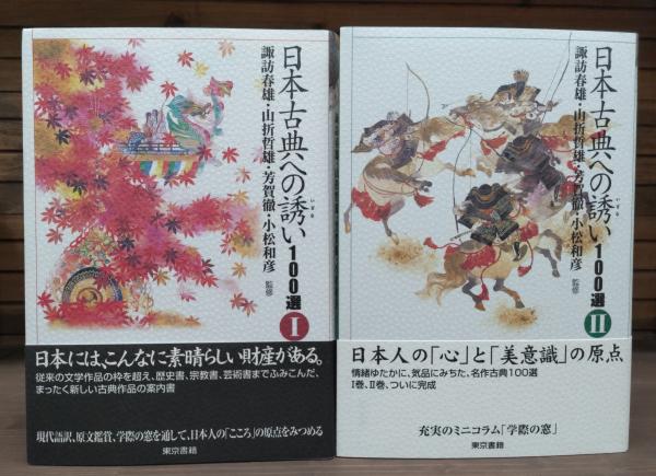 日本古典への誘い100選 全2冊揃い(諏訪春雄, 山折哲雄, 芳賀徹