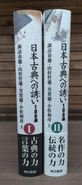 【未使用】日本古典への誘い100選I（諏訪春雄、山折哲雄、芳賀徹他監修） 未使用】日本古典への誘い100選I（諏訪春雄、山折哲雄、芳賀徹他