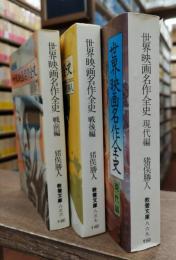 世界映画名作全史　戦前編・戦後編・現代編 全3冊揃い (現代教養文庫）