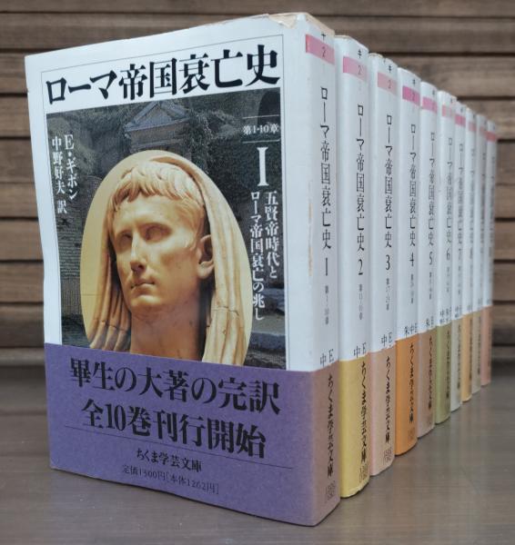 ローマ帝国衰亡史 全10冊揃い （ちくま学芸文庫）(エドワード・ギボン