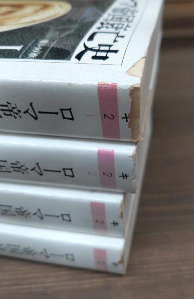 ローマ帝国衰亡史 全10冊揃い （ちくま学芸文庫）(エドワード・ギボン