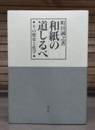 和紙の道しるべ : その歴史と化学