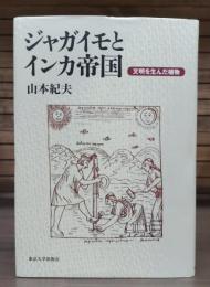 ジャガイモとインカ帝国 : 文明を生んだ植物