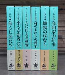 ファーブル博物記　全6冊揃い