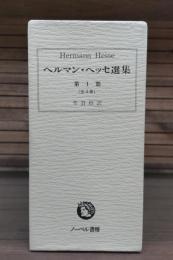 ヘルマン・ヘッセ選集 第1部　全4冊揃い