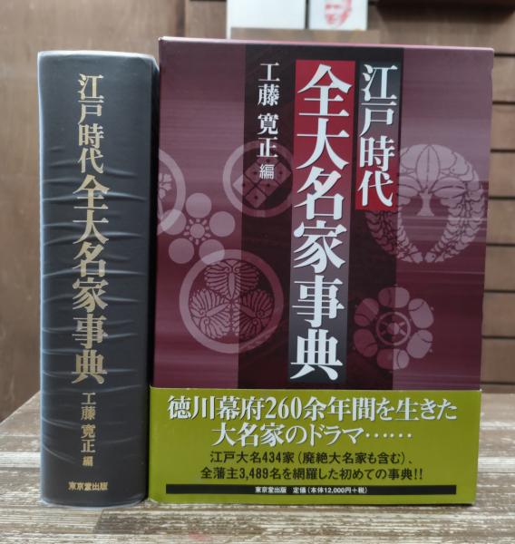 江戸時代全大名家事典 Amazon.com: 江戸時代全大名家事典: 9784490107258: unknown