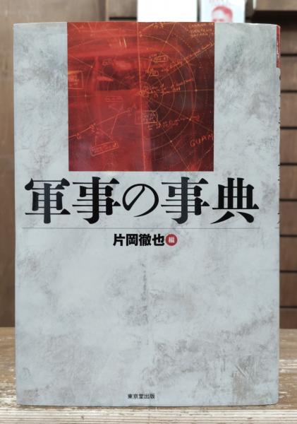 軍事の事典 | 片岡 徹也 |本 | 通販 | Amazon