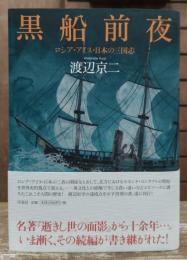 黒船前夜 : ロシア・アイヌ・日本の三国志