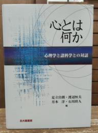 心とは何か : 心理学と諸科学との対話