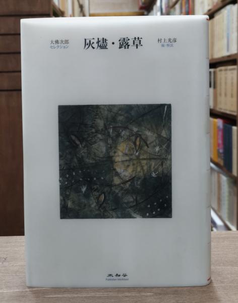佐伯祐三全画集(朝日新聞社 編) / 愛書館中川書房 神田神保町店 佐伯祐三全画集(朝日新聞社 編) / 愛書館中川書房 神田神保町店