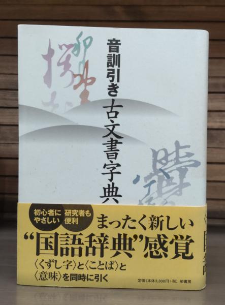 音訓引き古文書字典(林英夫 監修) / 古本、中古本、古書籍の通販は