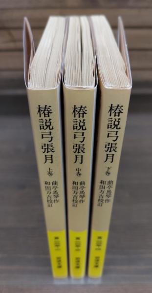 椿説弓張月 全3冊揃い （岩波文庫 黄225） | 曲亭馬琴作 ; 和田万吉