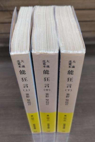 能狂言 : 大蔵虎寛本 全3冊揃い （岩波文庫 黄122）(笹野堅 校訂