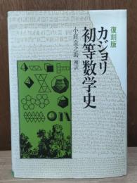 カジョリ初等数学史