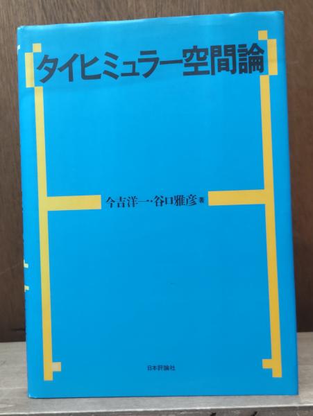タイヒミュラー空間論 タイヒミュラー空間論 | 今吉洋一, 谷口雅彦 著 | 日本評論社 | ¥2,860