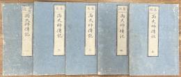 慈恵慈眼両大師伝記　全5冊揃い