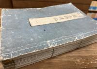慈恵慈眼両大師伝記　全5冊揃い