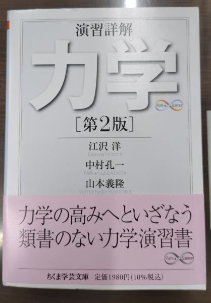 【中古】 演習詳解力学 第２版/日本評論社/江沢洋 演習詳解 力学 第2版 | 江沢 洋, 中村 孔一, 山本 義隆 |本