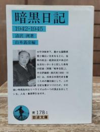 暗黒日記 : 1942-1945 （岩波文庫青178-1）